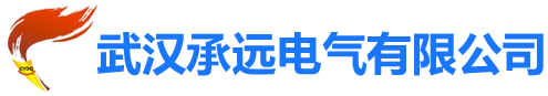 武汉承远电气有限公司