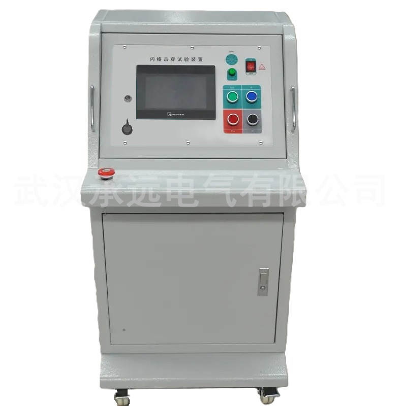 CYSJS闪络击穿试验装置