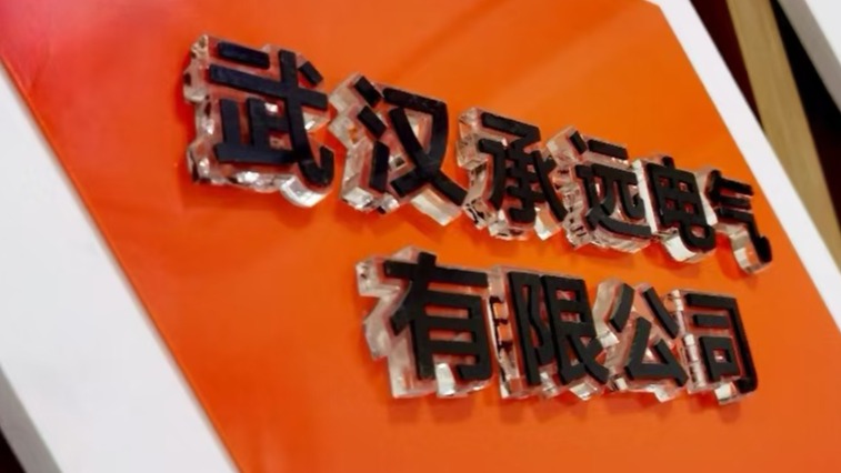 武汉承远电气 一群人 一件事 一起拼